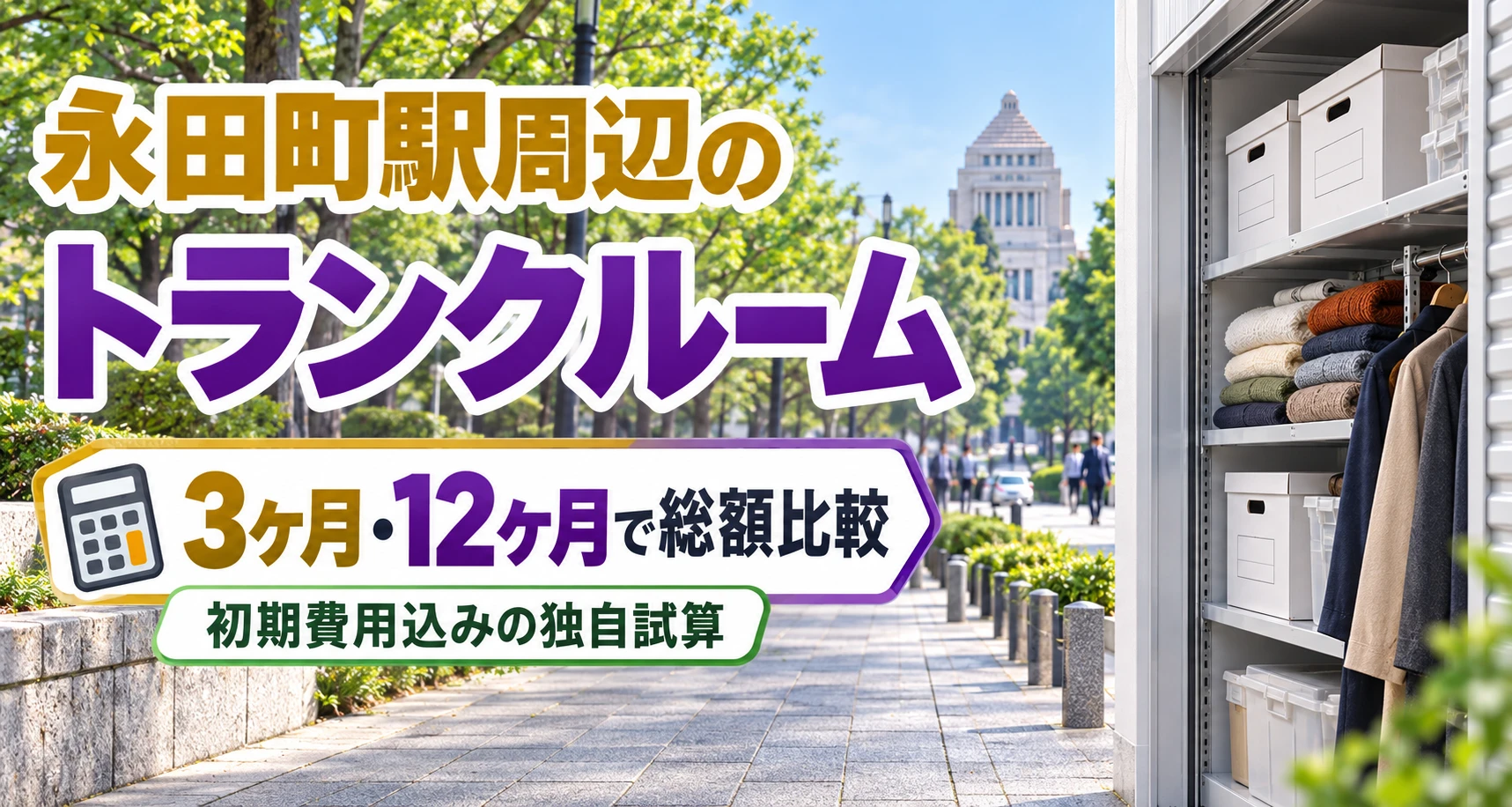 永田町駅周辺のトランクルーム