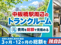 板橋駅周辺のトランクルーム