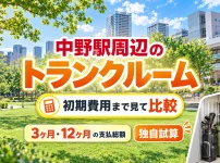 中野駅周辺のトランクルーム
