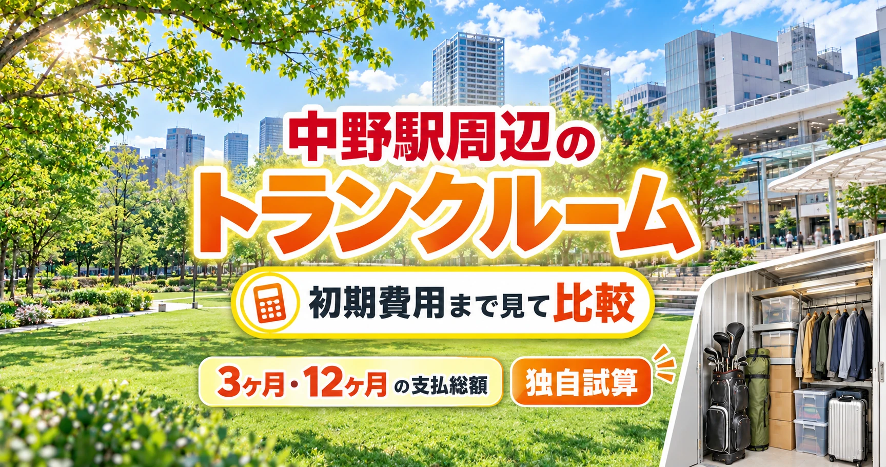 中野駅周辺のトランクルーム