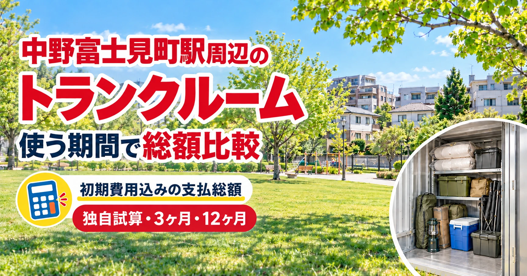 中野富士見町駅周辺のトランクルーム