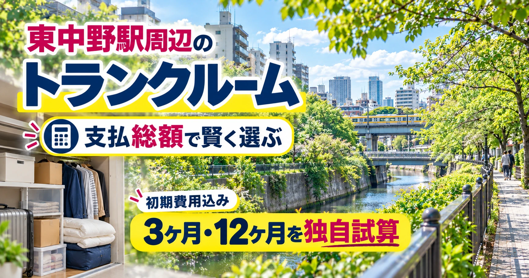 東中野駅周辺のトランクルーム