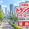 中野坂上駅周辺のトランクルーム