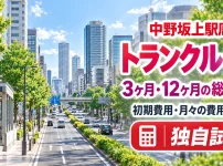 中野坂上駅周辺のトランクルーム