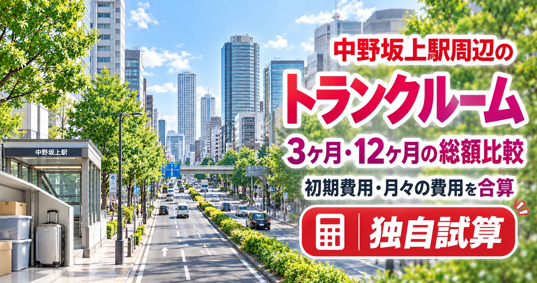 中野坂上駅周辺のトランクルーム