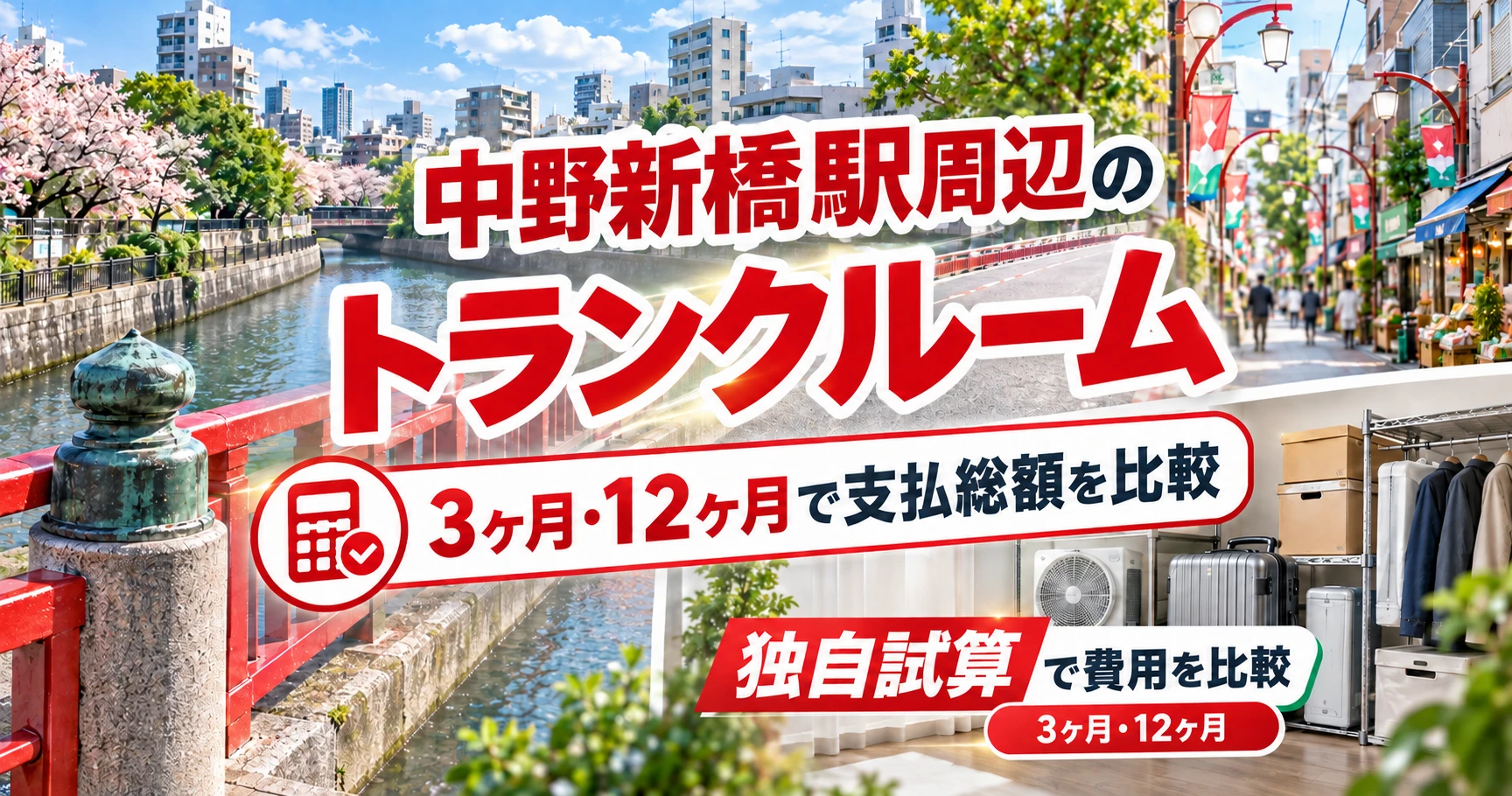 中野新橋駅周辺のトランクルーム