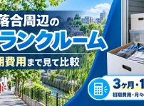 中落合のトランクルーム