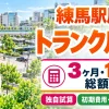練馬駅周辺のトランクルーム