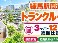 練馬駅周辺のトランクルーム