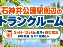 石神井公園駅周辺のトランクルーム