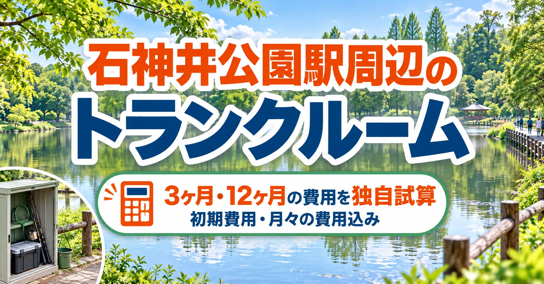 石神井公園駅周辺のトランクルーム