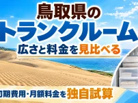 鳥取県のトランクルーム