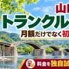 山口県のトランクルーム