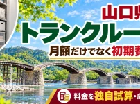 山口県のトランクルーム
